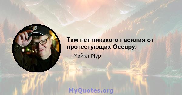 Там нет никакого насилия от протестующих Occupy.