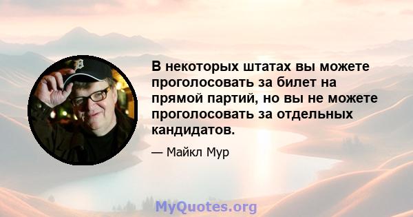 В некоторых штатах вы можете проголосовать за билет на прямой партий, но вы не можете проголосовать за отдельных кандидатов.