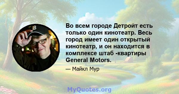 Во всем городе Детройт есть только один кинотеатр. Весь город имеет один открытый кинотеатр, и он находится в комплексе штаб -квартиры General Motors.