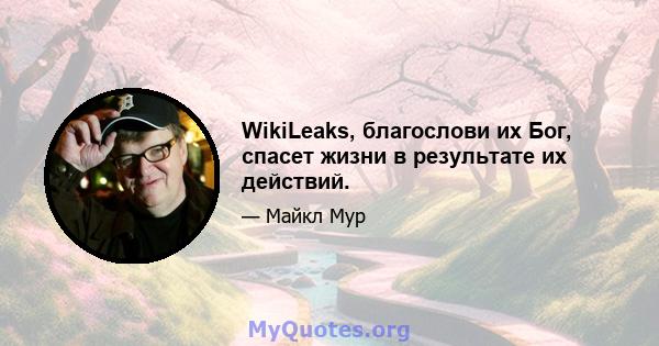 WikiLeaks, благослови их Бог, спасет жизни в результате их действий.