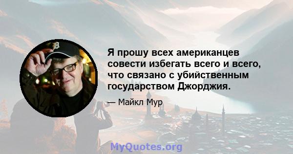 Я прошу всех американцев совести избегать всего и всего, что связано с убийственным государством Джорджия.