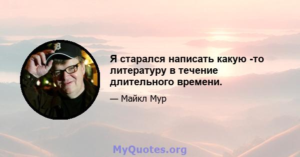 Я старался написать какую -то литературу в течение длительного времени.