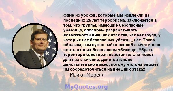 Один из уроков, которые мы извлекли из последних 25 лет терроризма, заключается в том, что группы, имеющие безопасные убежища, способны разрабатывать возможности внешних атак так, как нет групп, у которых нет безопасных 