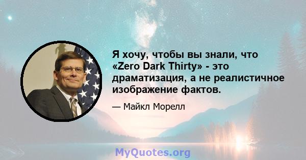 Я хочу, чтобы вы знали, что «Zero Dark Thirty» - это драматизация, а не реалистичное изображение фактов.