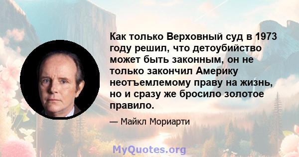 Как только Верховный суд в 1973 году решил, что детоубийство может быть законным, он не только закончил Америку неотъемлемому праву на жизнь, но и сразу же бросило золотое правило.