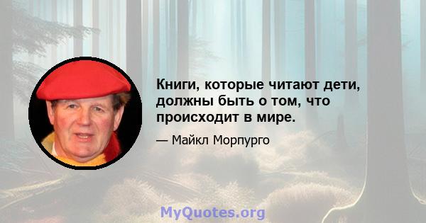 Книги, которые читают дети, должны быть о том, что происходит в мире.