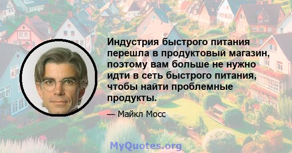 Индустрия быстрого питания перешла в продуктовый магазин, поэтому вам больше не нужно идти в сеть быстрого питания, чтобы найти проблемные продукты.