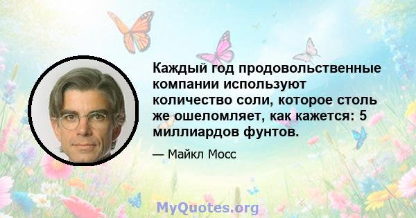 Каждый год продовольственные компании используют количество соли, которое столь же ошеломляет, как кажется: 5 миллиардов фунтов.