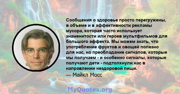 Сообщения о здоровье просто перегружены, в объеме и в эффективности рекламы мусора, которая часто использует знаменитости или героев мультфильмов для большого эффекта. Мы можем знать, что употребление фруктов и овощей