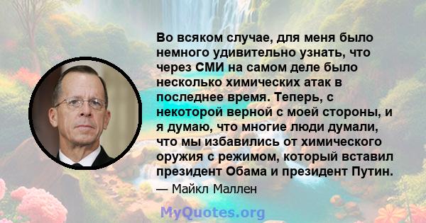 Во всяком случае, для меня было немного удивительно узнать, что через СМИ на самом деле было несколько химических атак в последнее время. Теперь, с некоторой верной с моей стороны, и я думаю, что многие люди думали, что 