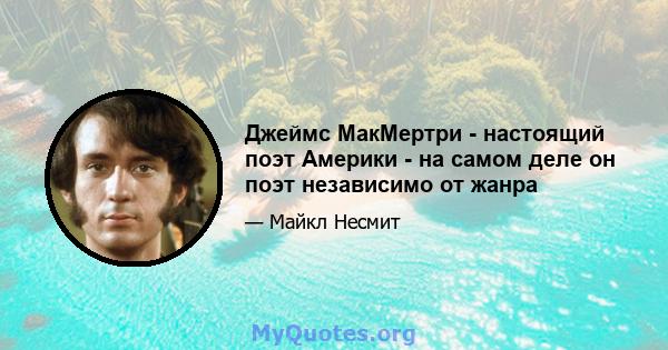 Джеймс МакМертри - настоящий поэт Америки - на самом деле он поэт независимо от жанра