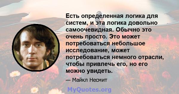 Есть определенная логика для систем, и эта логика довольно самоочевидная. Обычно это очень просто. Это может потребоваться небольшое исследование, может потребоваться немного отрасли, чтобы привлечь его, но его можно