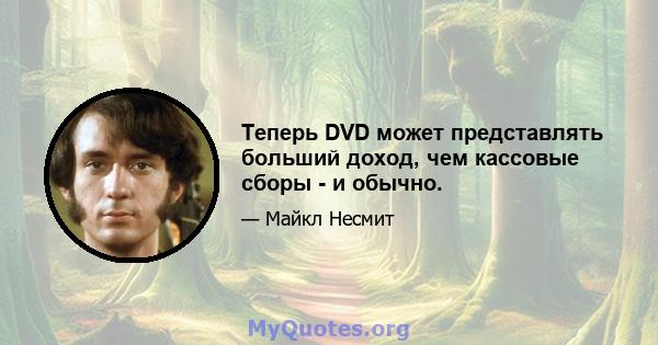 Теперь DVD может представлять больший доход, чем кассовые сборы - и обычно.