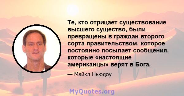 Те, кто отрицает существование высшего существо, были превращены в граждан второго сорта правительством, которое постоянно посылает сообщения, которые «настоящие американцы» верят в Бога.