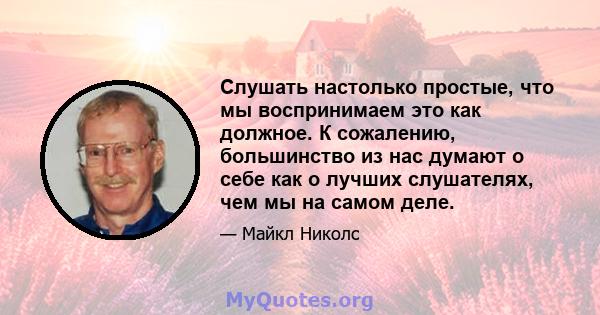 Слушать настолько простые, что мы воспринимаем это как должное. К сожалению, большинство из нас думают о себе как о лучших слушателях, чем мы на самом деле.