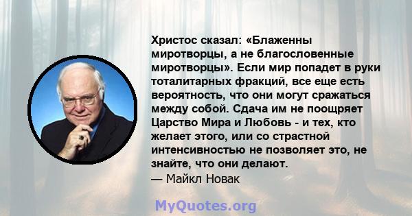 Христос сказал: «Блаженны миротворцы, а не благословенные миротворцы». Если мир попадет в руки тоталитарных фракций, все еще есть вероятность, что они могут сражаться между собой. Сдача им не поощряет Царство Мира и