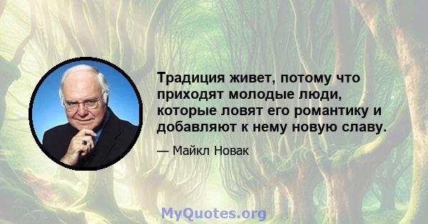 Традиция живет, потому что приходят молодые люди, которые ловят его романтику и добавляют к нему новую славу.