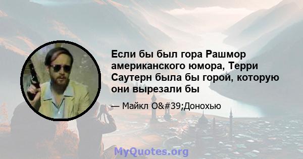 Если бы был гора Рашмор американского юмора, Терри Саутерн была бы горой, которую они вырезали бы