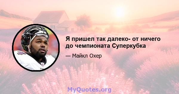 Я пришел так далеко- от ничего до чемпионата Суперкубка