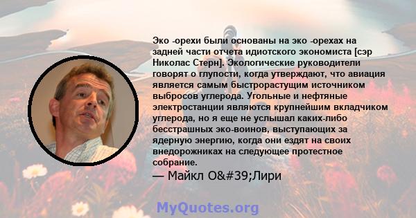 Эко -орехи были основаны на эко -орехах на задней части отчета идиотского экономиста [сэр Николас Стерн]. Экологические руководители говорят о глупости, когда утверждают, что авиация является самым быстрорастущим