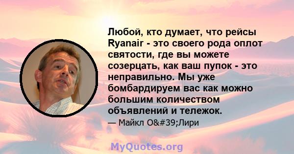 Любой, кто думает, что рейсы Ryanair - это своего рода оплот святости, где вы можете созерцать, как ваш пупок - это неправильно. Мы уже бомбардируем вас как можно большим количеством объявлений и тележок.