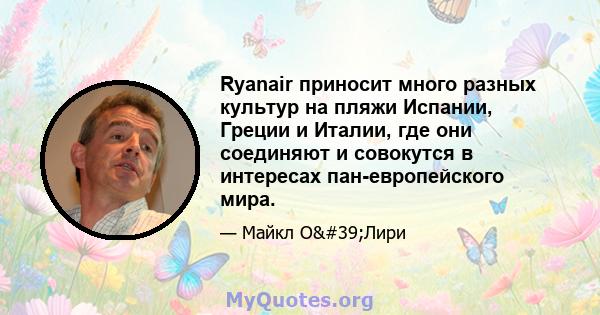 Ryanair приносит много разных культур на пляжи Испании, Греции и Италии, где они соединяют и совокутся в интересах пан-европейского мира.