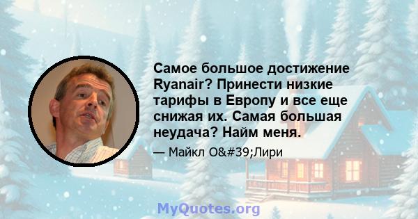 Самое большое достижение Ryanair? Принести низкие тарифы в Европу и все еще снижая их. Самая большая неудача? Найм меня.