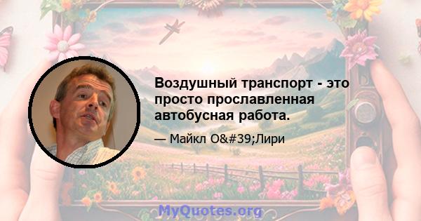 Воздушный транспорт - это просто прославленная автобусная работа.