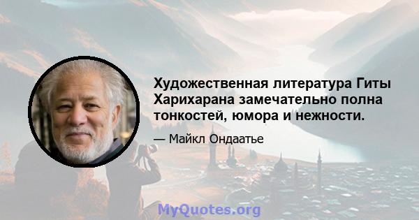 Художественная литература Гиты Харихарана замечательно полна тонкостей, юмора и нежности.