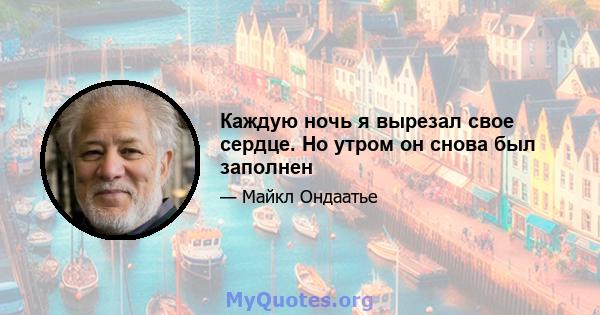 Каждую ночь я вырезал свое сердце. Но утром он снова был заполнен