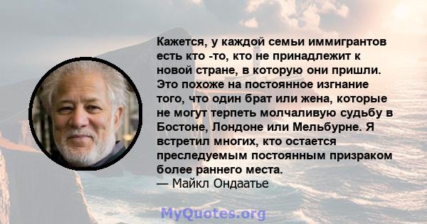 Кажется, у каждой семьи иммигрантов есть кто -то, кто не принадлежит к новой стране, в которую они пришли. Это похоже на постоянное изгнание того, что один брат или жена, которые не могут терпеть молчаливую судьбу в