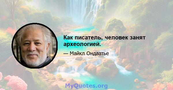 Как писатель, человек занят археологией.