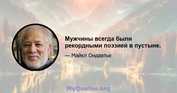 Мужчины всегда были рекордными поэзией в пустыне.