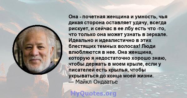 Она - почетная женщина и умность, чья дикая сторона оставляет удачу, всегда рискует, и сейчас в ее лбу есть что -то, что только она может узнать в зеркале. Идеально и идеалистично в этих блестящих темных волосах! Люди