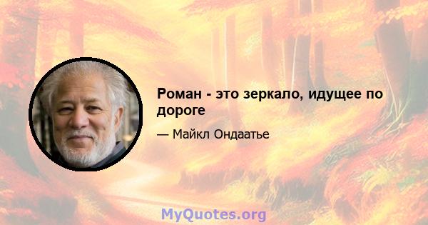 Роман - это зеркало, идущее по дороге