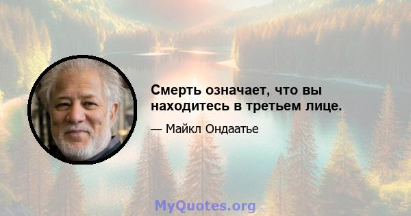 Смерть означает, что вы находитесь в третьем лице.