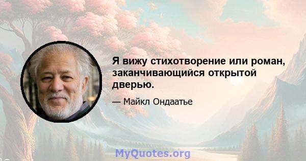 Я вижу стихотворение или роман, заканчивающийся открытой дверью.