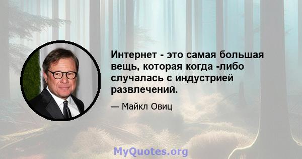 Интернет - это самая большая вещь, которая когда -либо случалась с индустрией развлечений.