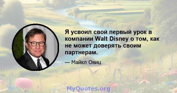 Я усвоил свой первый урок в компании Walt Disney о том, как не может доверять своим партнерам.