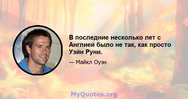 В последние несколько лет с Англией было не так, как просто Уэйн Руни.