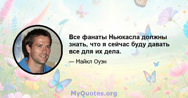 Все фанаты Ньюкасла должны знать, что я сейчас буду давать все для их дела.