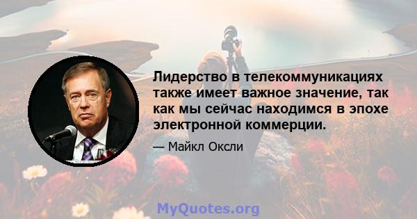 Лидерство в телекоммуникациях также имеет важное значение, так как мы сейчас находимся в эпохе электронной коммерции.