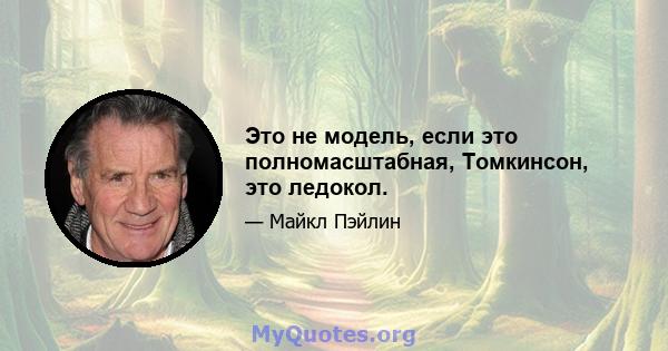 Это не модель, если это полномасштабная, Томкинсон, это ледокол.