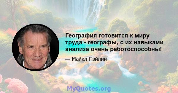 География готовится к миру труда - географы, с их навыками анализа очень работоспособны!