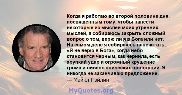 Когда я работаю во второй половине дня, посвященным тому, чтобы нанести некоторые из мыслей моих утренних мыслей, я собираюсь закрыть сложный вопрос о том, верю ли я в Бога или нет. На самом деле я собираюсь напечатать: 