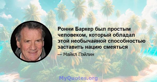 Ронни Баркер был простым человеком, который обладал этой необычайной способностью заставить нацию смеяться