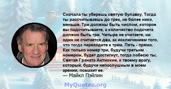 Сначала ты уберешь святую булавку. Тогда ты рассчитываешь до трех, не более нико, меньше. Три должны быть числом, которое вы подсчитываете, а количество подсчета должно быть три. Четыре не считаете, ни один не считается 