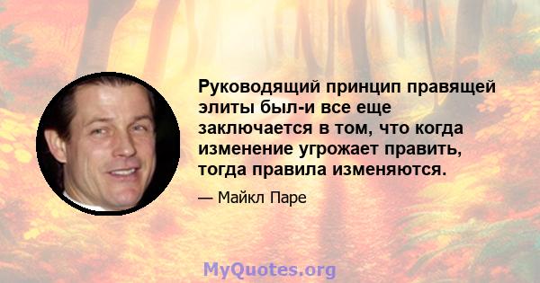 Руководящий принцип правящей элиты был-и все еще заключается в том, что когда изменение угрожает править, тогда правила изменяются.