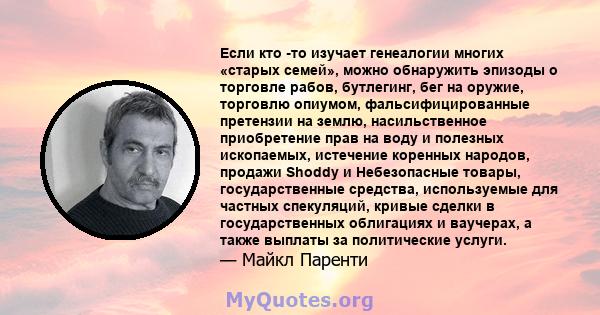 Если кто -то изучает генеалогии многих «старых семей», можно обнаружить эпизоды о торговле рабов, бутлегинг, бег на оружие, торговлю опиумом, фальсифицированные претензии на землю, насильственное приобретение прав на