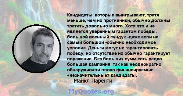 Кандидаты, которые выигрывают, тратя меньше, чем их противники, обычно должны тратить довольно много. Хотя это и не является уверенным гарантом победы, большой военный сундук -даже если не самый большой -обычно